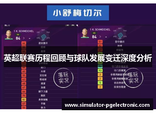 英超联赛历程回顾与球队发展变迁深度分析