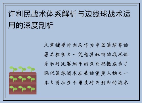 许利民战术体系解析与边线球战术运用的深度剖析