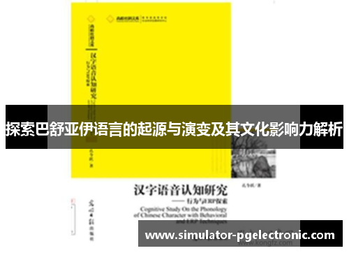 探索巴舒亚伊语言的起源与演变及其文化影响力解析
