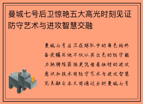 曼城七号后卫惊艳五大高光时刻见证防守艺术与进攻智慧交融