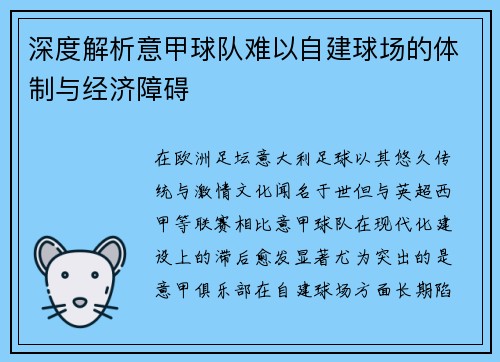 深度解析意甲球队难以自建球场的体制与经济障碍