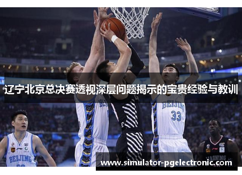 辽宁北京总决赛透视深层问题揭示的宝贵经验与教训