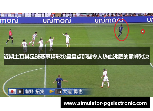 近期土耳其足球赛事精彩纷呈盘点那些令人热血沸腾的巅峰对决