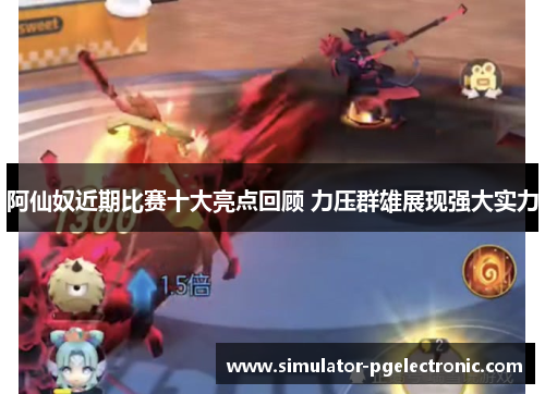 阿仙奴近期比赛十大亮点回顾 力压群雄展现强大实力