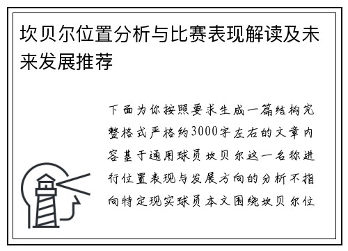 坎贝尔位置分析与比赛表现解读及未来发展推荐