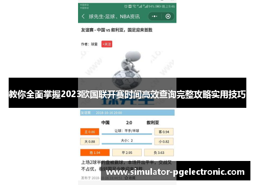 教你全面掌握2023欧国联开赛时间高效查询完整攻略实用技巧