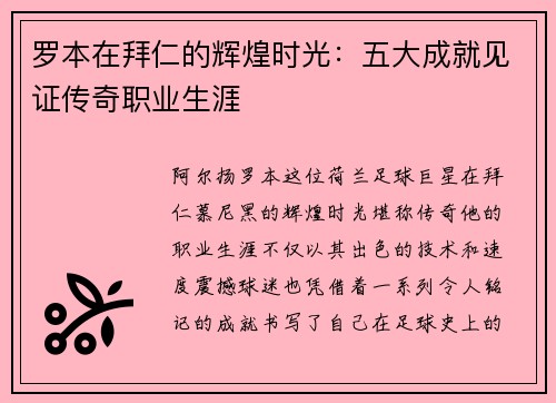 罗本在拜仁的辉煌时光：五大成就见证传奇职业生涯