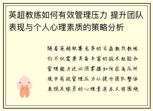 英超教练如何有效管理压力 提升团队表现与个人心理素质的策略分析