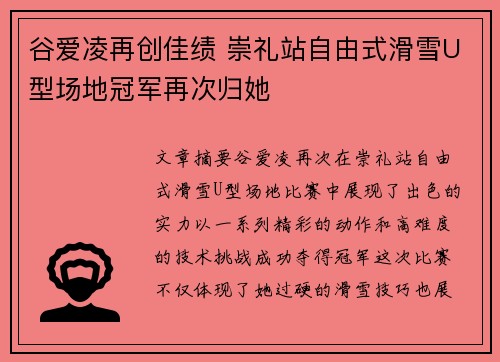 谷爱凌再创佳绩 崇礼站自由式滑雪U型场地冠军再次归她