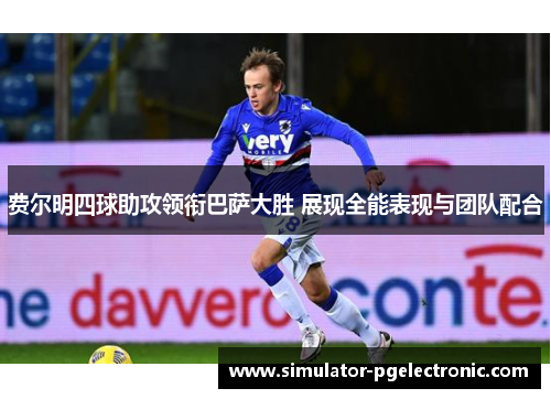 费尔明四球助攻领衔巴萨大胜 展现全能表现与团队配合