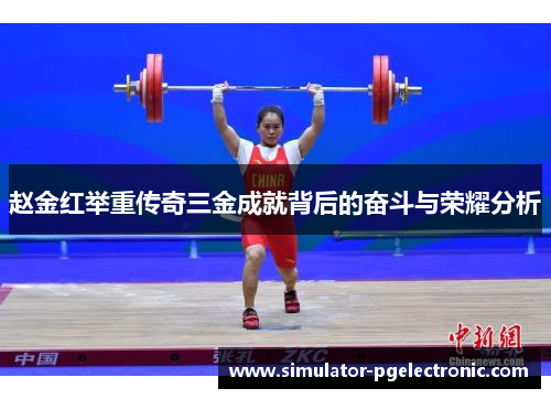 赵金红举重传奇三金成就背后的奋斗与荣耀分析