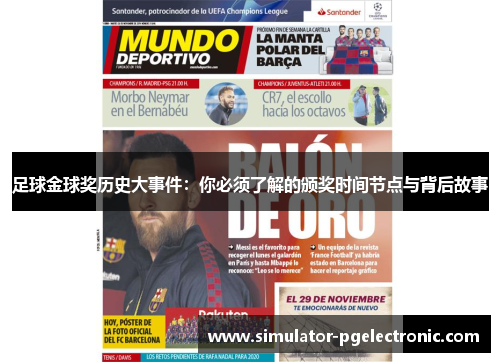 足球金球奖历史大事件：你必须了解的颁奖时间节点与背后故事