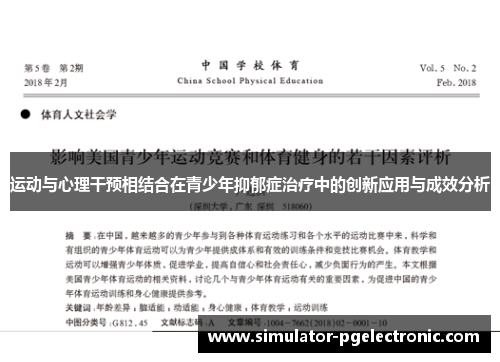 运动与心理干预相结合在青少年抑郁症治疗中的创新应用与成效分析