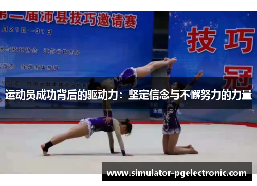运动员成功背后的驱动力：坚定信念与不懈努力的力量