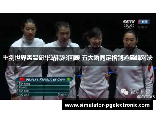 重剑世界盃温哥华站精彩回顾 五大瞬间定格剑道巅峰对决