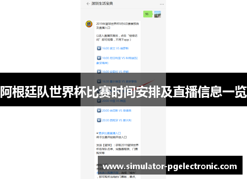 阿根廷队世界杯比赛时间安排及直播信息一览