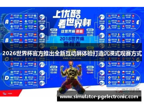 2026世界杯官方推出全新互动屏体验打造沉浸式观赛方式