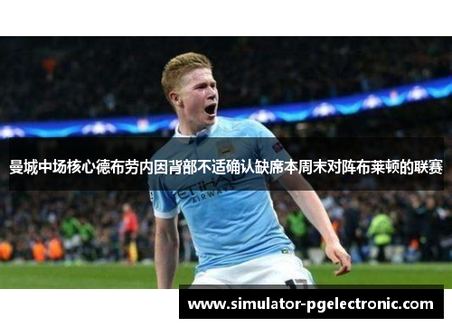 曼城中场核心德布劳内因背部不适确认缺席本周末对阵布莱顿的联赛