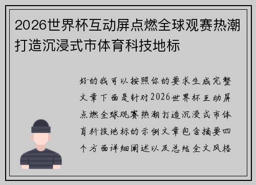 2026世界杯互动屏点燃全球观赛热潮打造沉浸式市体育科技地标