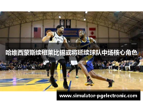 哈维西蒙斯续租莱比锡或将延续球队中场核心角色