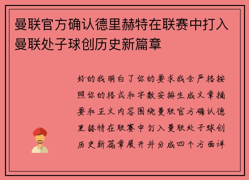 曼联官方确认德里赫特在联赛中打入曼联处子球创历史新篇章