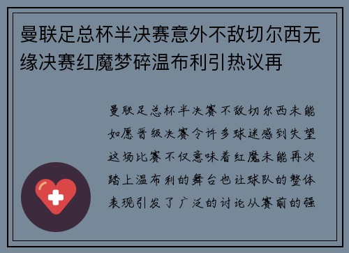 曼联足总杯半决赛意外不敌切尔西无缘决赛红魔梦碎温布利引热议再
