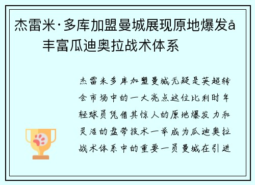 杰雷米·多库加盟曼城展现原地爆发力丰富瓜迪奥拉战术体系