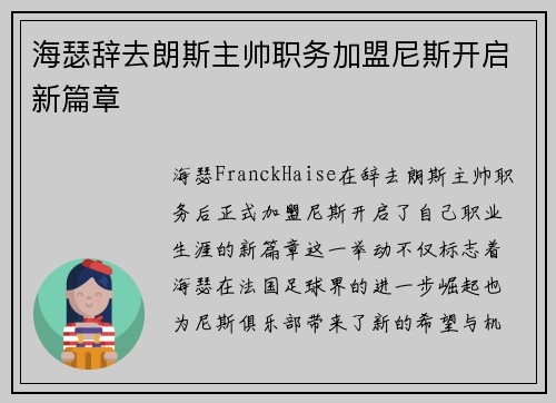 海瑟辞去朗斯主帅职务加盟尼斯开启新篇章