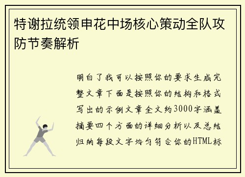 特谢拉统领申花中场核心策动全队攻防节奏解析