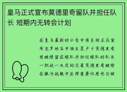 皇马正式宣布莫德里奇留队并担任队长 短期内无转会计划