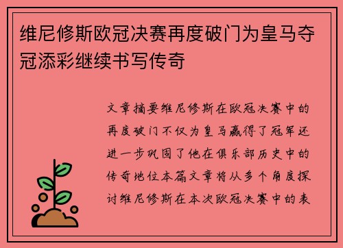 维尼修斯欧冠决赛再度破门为皇马夺冠添彩继续书写传奇