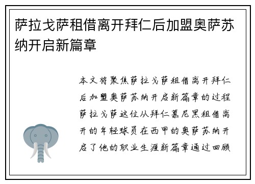 萨拉戈萨租借离开拜仁后加盟奥萨苏纳开启新篇章