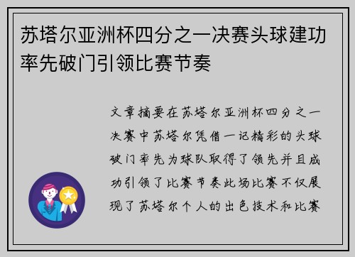 苏塔尔亚洲杯四分之一决赛头球建功率先破门引领比赛节奏
