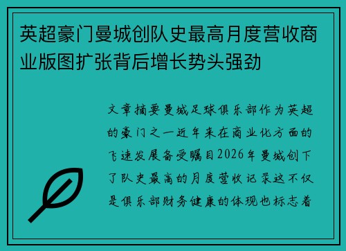 英超豪门曼城创队史最高月度营收商业版图扩张背后增长势头强劲