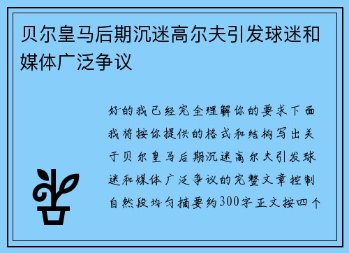 贝尔皇马后期沉迷高尔夫引发球迷和媒体广泛争议