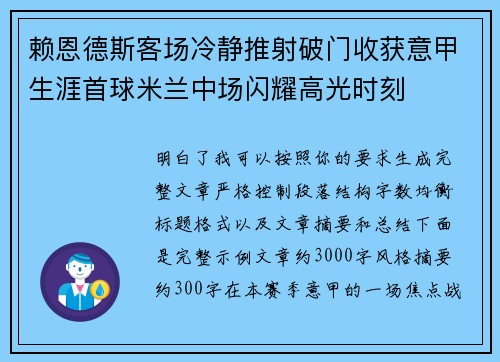 赖恩德斯客场冷静推射破门收获意甲生涯首球米兰中场闪耀高光时刻