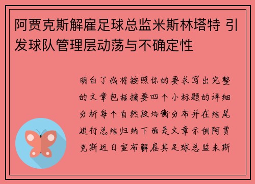 阿贾克斯解雇足球总监米斯林塔特 引发球队管理层动荡与不确定性