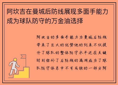 阿坎吉在曼城后防线展现多面手能力成为球队防守的万金油选择
