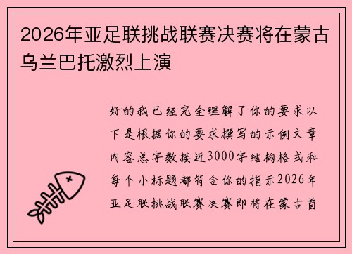 2026年亚足联挑战联赛决赛将在蒙古乌兰巴托激烈上演