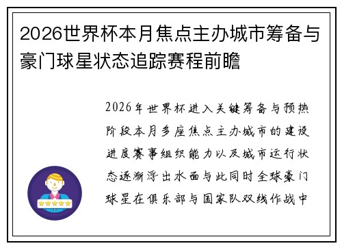 2026世界杯本月焦点主办城市筹备与豪门球星状态追踪赛程前瞻