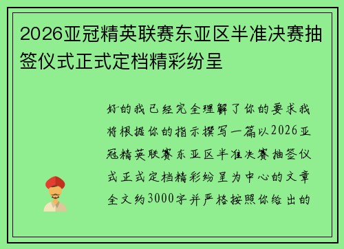 2026亚冠精英联赛东亚区半准决赛抽签仪式正式定档精彩纷呈