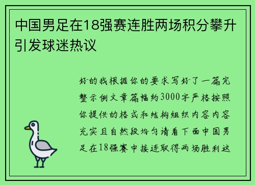中国男足在18强赛连胜两场积分攀升引发球迷热议