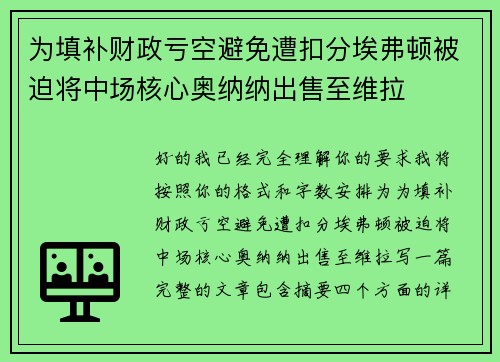 为填补财政亏空避免遭扣分埃弗顿被迫将中场核心奥纳纳出售至维拉