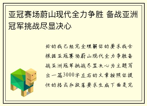 亚冠赛场蔚山现代全力争胜 备战亚洲冠军挑战尽显决心