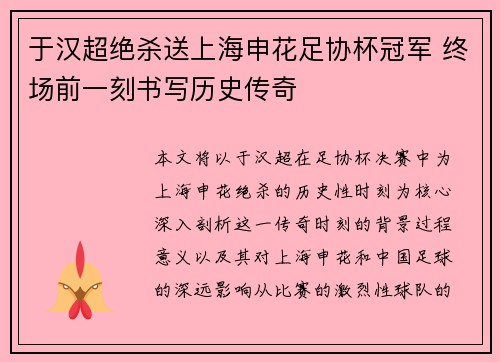 于汉超绝杀送上海申花足协杯冠军 终场前一刻书写历史传奇
