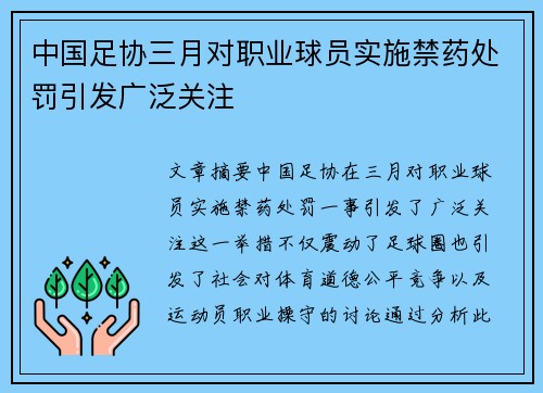 中国足协三月对职业球员实施禁药处罚引发广泛关注
