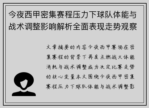 今夜西甲密集赛程压力下球队体能与战术调整影响解析全面表现走势观察