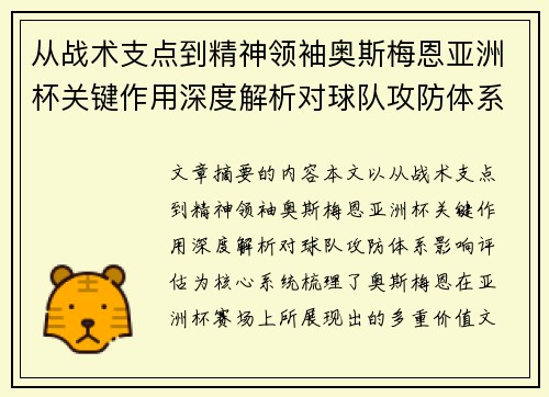 从战术支点到精神领袖奥斯梅恩亚洲杯关键作用深度解析对球队攻防体系影响评估
