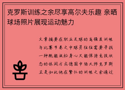 克罗斯训练之余尽享高尔夫乐趣 亲晒球场照片展现运动魅力
