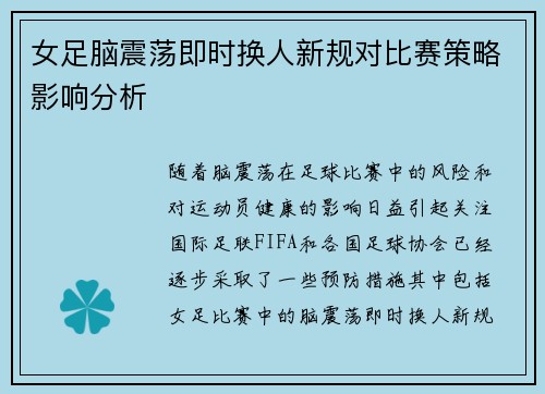 女足脑震荡即时换人新规对比赛策略影响分析